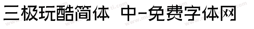 三极玩酷简体 中字体转换
